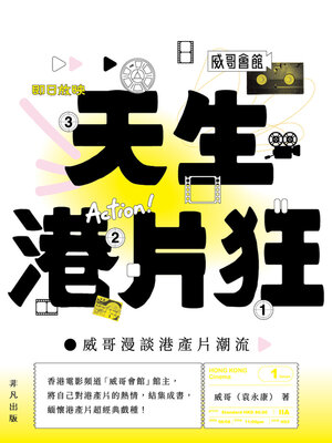 cover image of 天生港片狂